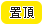置頂